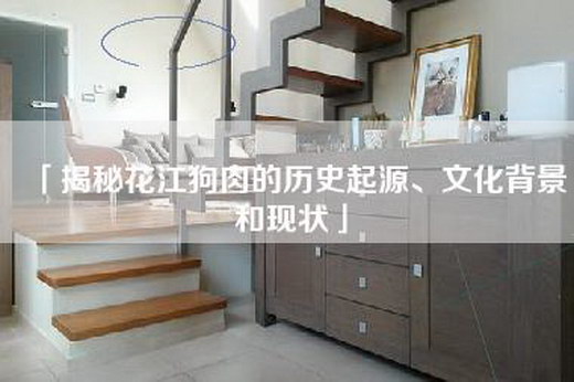 「揭秘花江狗肉的历史起源、文化背景和现状」