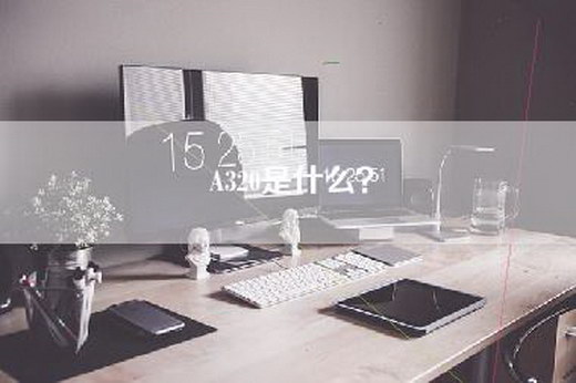 A320是什么？