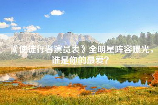 《使徒行者演员表》全明星阵容曝光，谁是你的最爱？