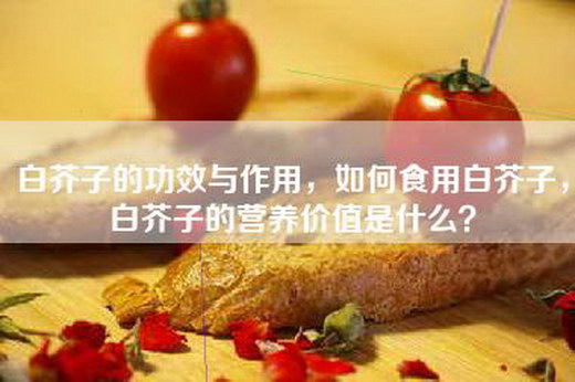 白芥子的功效与作用，如何食用白芥子，白芥子的营养价值是什么？