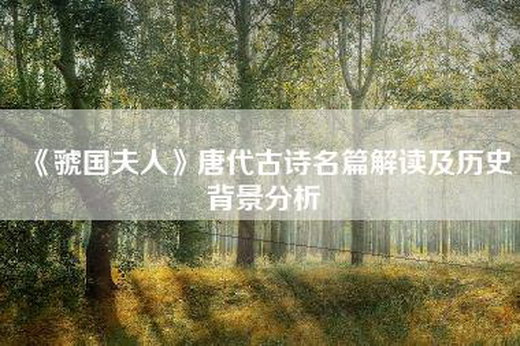 《虢国夫人》唐代古诗名篇解读及历史背景分析