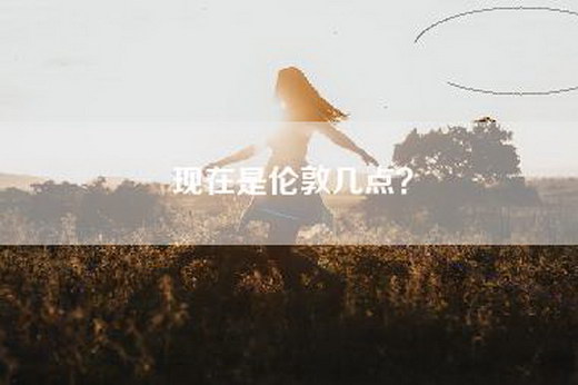 现在是伦敦几点？