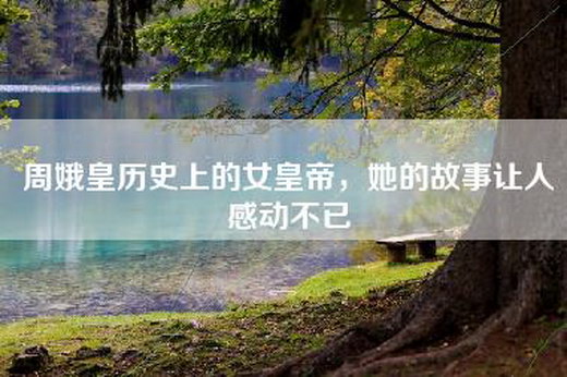 周娥皇历史上的女皇帝，她的故事让人感动不已