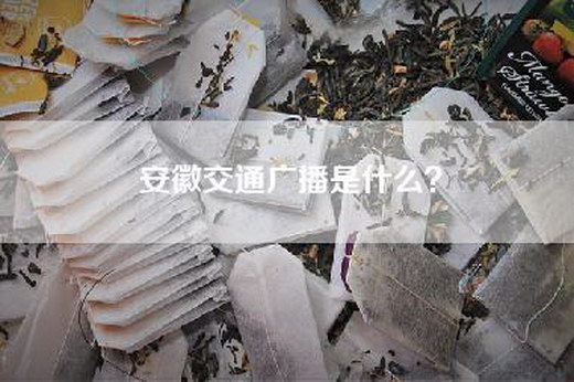 安徽交通广播是什么？