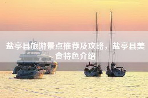 盐亭县旅游景点推荐及攻略，盐亭县美食特色介绍