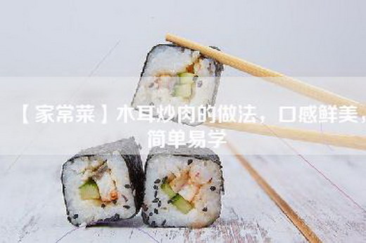 【家常菜】木耳炒肉的做法，口感鲜美，简单易学