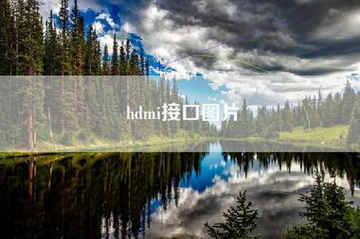hdmi接口图片