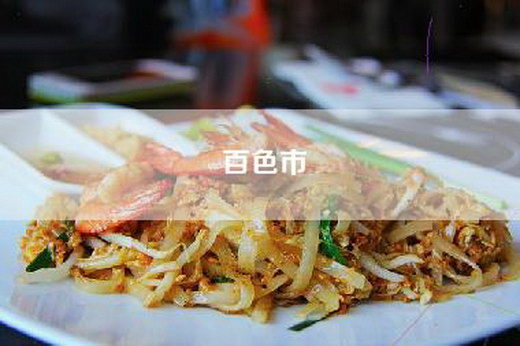 百色市