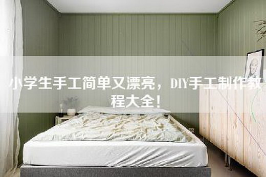 小学生手工简单又漂亮，DIY手工制作教程大全！