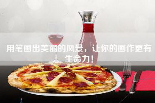 用笔画出美丽的风景，让你的画作更有生命力！
