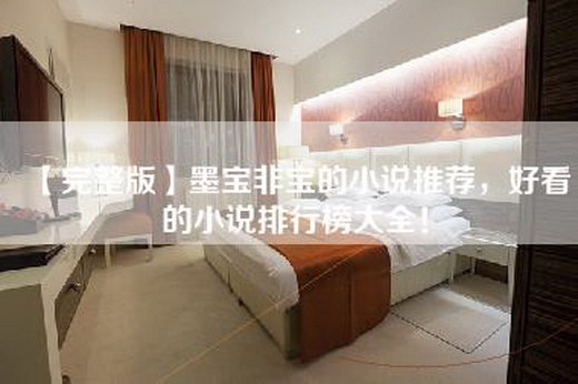 【完整版】墨宝非宝的小说推荐，好看的小说排行榜大全！