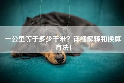 一公里等于多少千米？详细解释和换算方法！