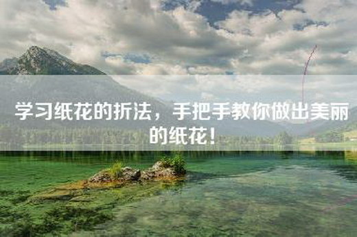学习纸花的折法，手把手教你做出美丽的纸花！