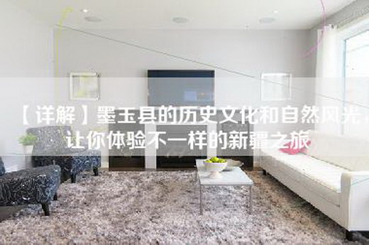 【详解】墨玉县的历史文化和自然风光，让你体验不一样的新疆之旅