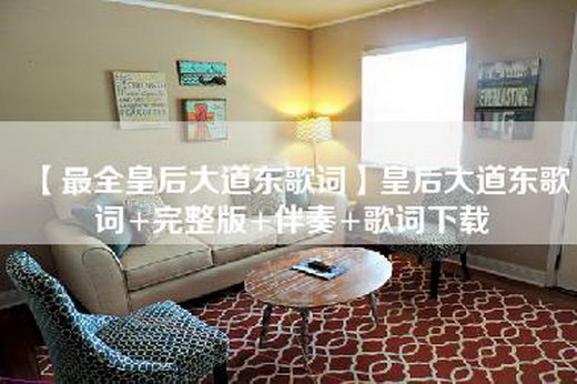 【最全皇后大道东歌词】皇后大道东歌词+完整版+伴奏+歌词下载