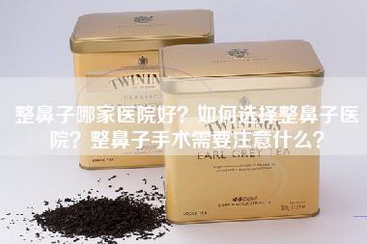 整鼻子哪家医院好？如何选择整鼻子医院？整鼻子手术需要注意什么？