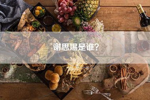 谢思埸是谁？