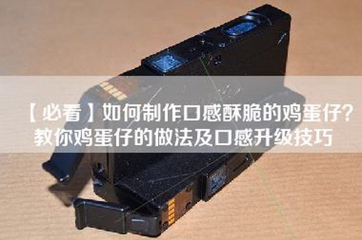 【必看】如何制作口感酥脆的鸡蛋仔？教你鸡蛋仔的做法及口感升级技巧