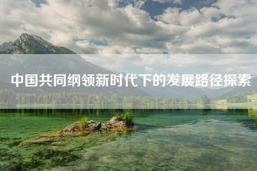 中国共同纲领新时代下的发展路径探索
