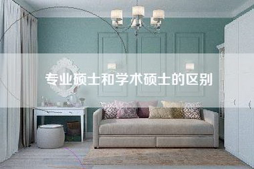 专业硕士和学术硕士的区别