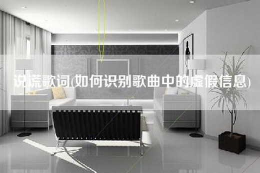 说谎歌词(如何识别歌曲中的虚假信息)