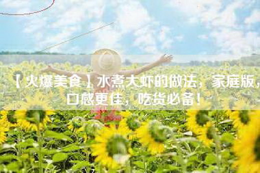 【火爆美食】水煮大虾的做法，家庭版，口感更佳，吃货必备！