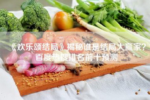 《欢乐颂结局》揭秘谁是结局大赢家？百度热搜排名前十预测