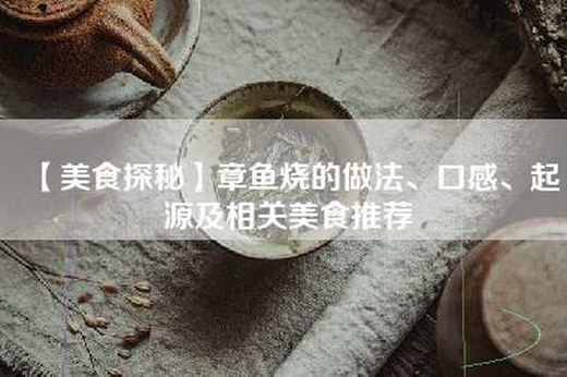 【美食探秘】章鱼烧的做法、口感、起源及相关美食推荐