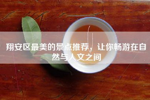 翔安区最美的景点推荐，让你畅游在自然与人文之间