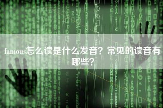 famous怎么读是什么发音？常见的读音有哪些？