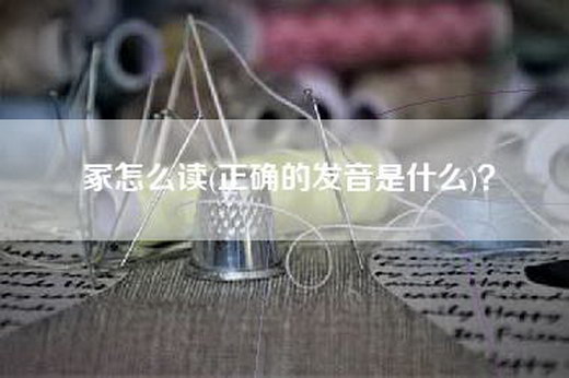 冢怎么读(正确的发音是什么)？
