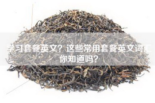 学习套餐英文？这些常用套餐英文词汇你知道吗？