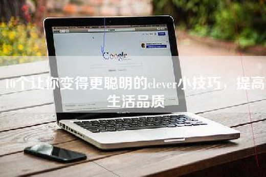 10个让你变得更聪明的clever小技巧，提高生活品质