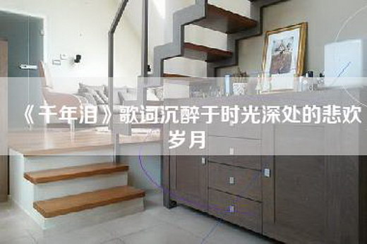 《千年泪》歌词沉醉于时光深处的悲欢岁月