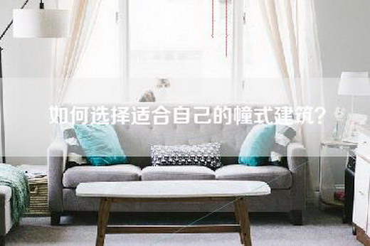如何选择适合自己的幢式建筑？