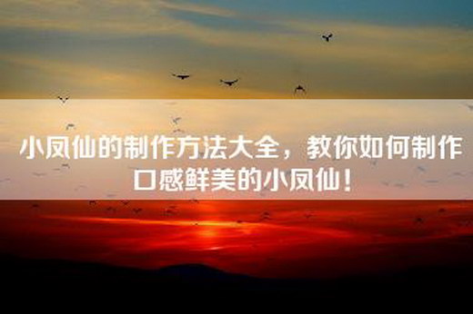 小凤仙的制作方法大全，教你如何制作口感鲜美的小凤仙！