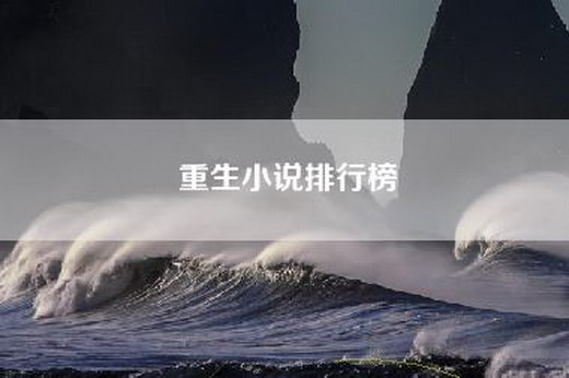 重生小说排行榜