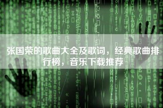 张国荣的歌曲大全及歌词，经典歌曲排行榜，音乐下载推荐