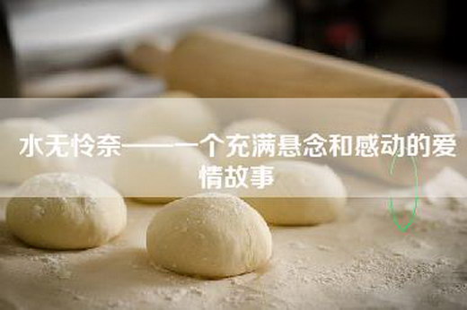 水无怜奈——一个充满悬念和感动的爱情故事
