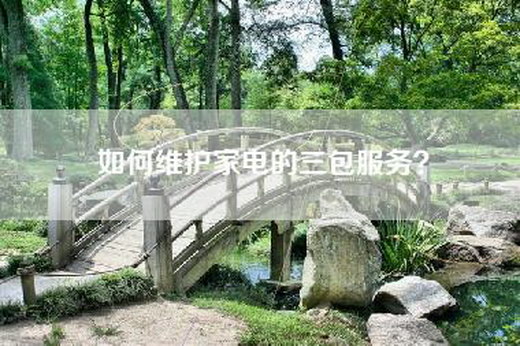 如何维护家电的三包服务？