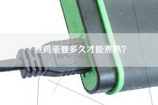 煮鸡蛋要多久才能煮熟？