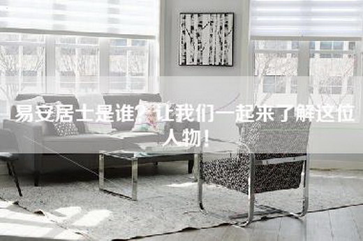 易安居士是谁？让我们一起来了解这位人物！