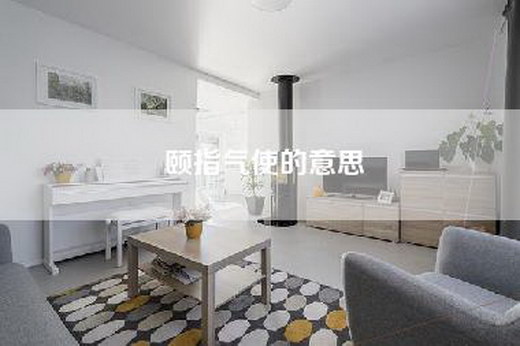 颐指气使的意思