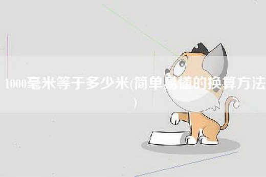 1000毫米等于多少米(简单易懂的换算方法)