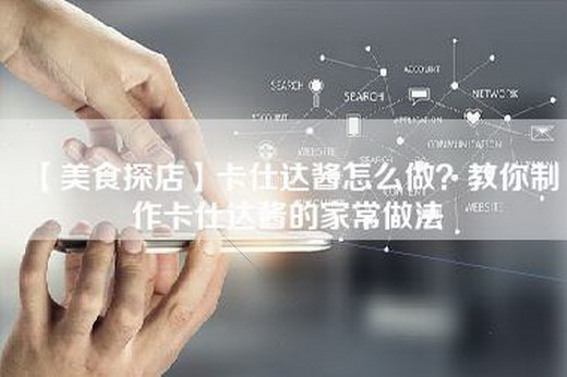 【美食探店】卡仕达酱怎么做？教你制作卡仕达酱的家常做法