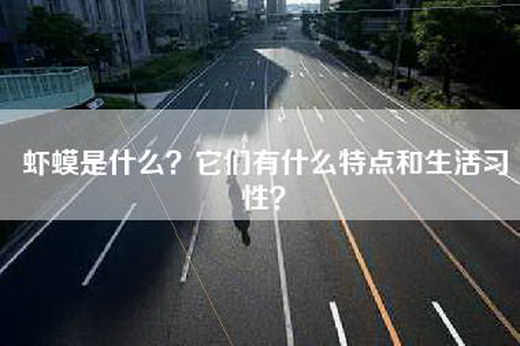 虾蟆是什么？它们有什么特点和生活习性？