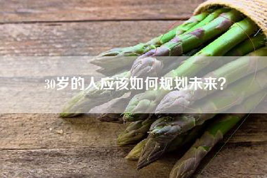 30岁的人应该如何规划未来？