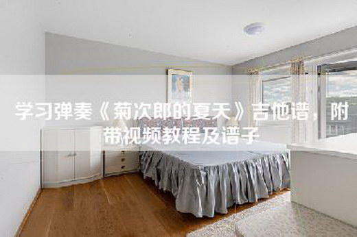 学习弹奏《菊次郎的夏天》吉他谱，附带视频教程及谱子