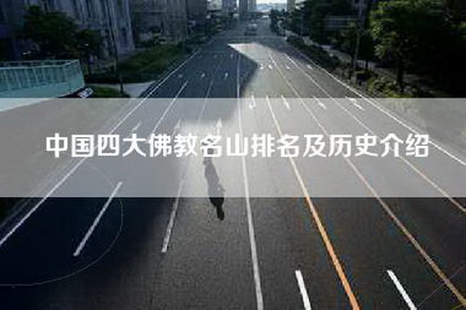 中国四大佛教名山排名及历史介绍