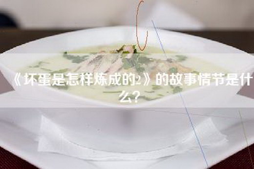 《坏蛋是怎样炼成的2》的故事情节是什么？